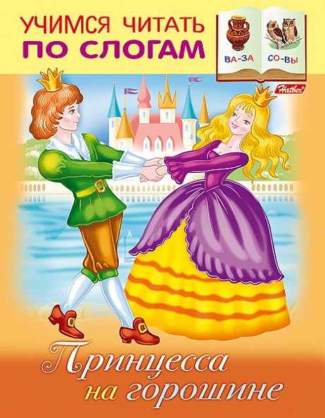 Учимся читать по слогам. А5 8л. Принцесса на горошине
