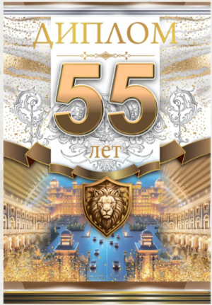 Диплом А6 55 лет (Хорошо) 1.0000281