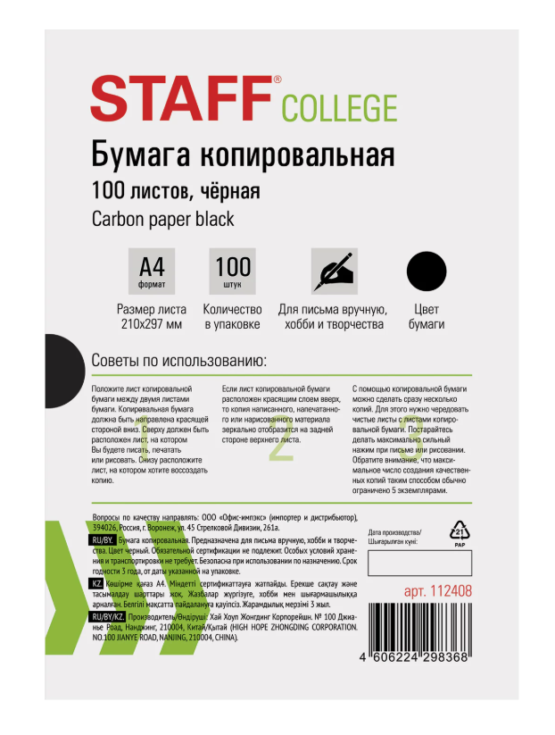 Бумага копировальная STAFF А4 100л, черная