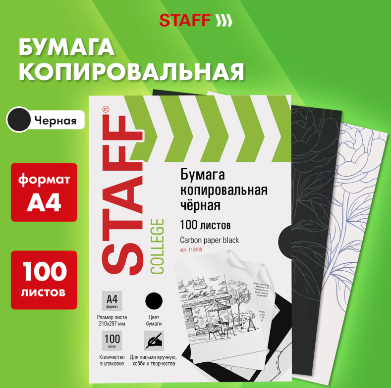 Бумага копировальная STAFF А4 100л, черная
