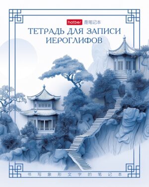Тетрадь для записи иероглифов 48л. А5 Лестница в облака