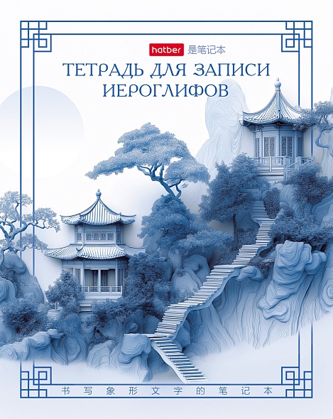 Тетрадь для записи иероглифов 48л. А5 Лестница в облака