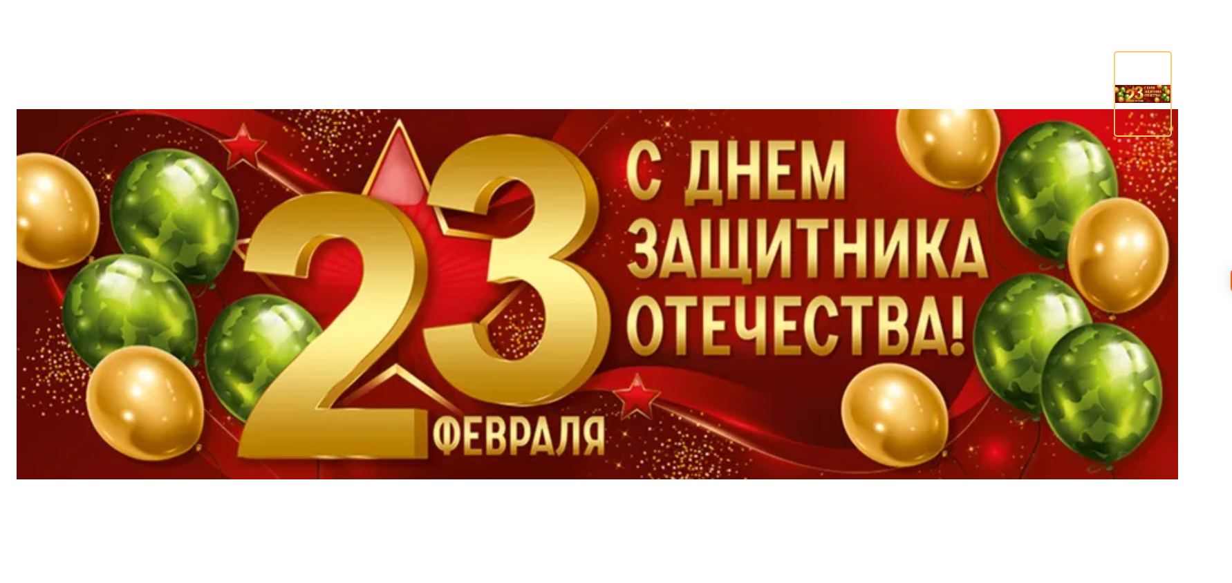 Плакат-полоска 23 февраля! 3.0001729