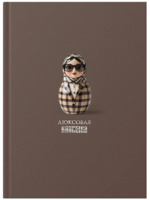 Записная книжка А5 128л. Эксмо RUSSIAN DOLL. Люксовая, ЛАЙТ