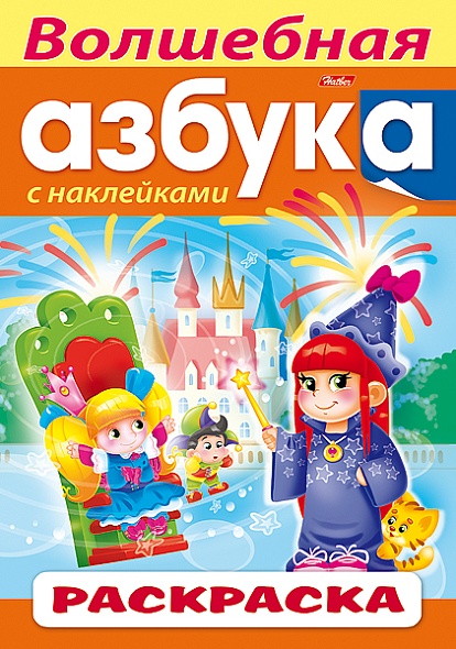 Раскраска с наклейками А4 Волшебная Азбука