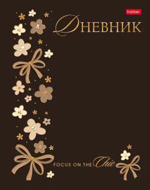 Дневник 1-11кл 7БЦ Hatber Модный шик