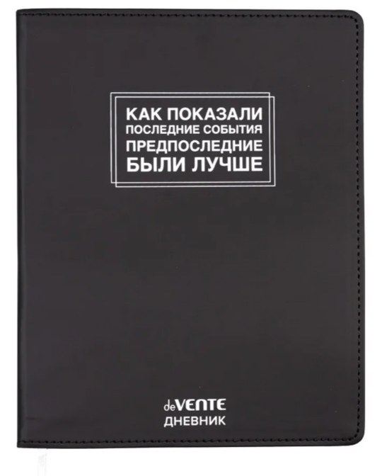 Дневник 1-11кл ЛАЙТ deVENTE Как показали последние события, искусственная кожа