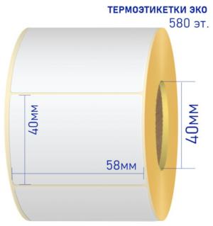 Термоэтикетка 58х40мм (580) ECO В