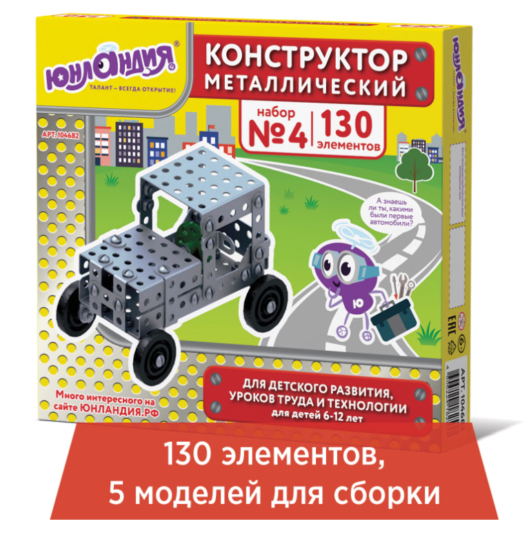 Конструктор металлический ЮНЛАНДИЯ №4, 130 эл.