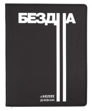 Дневник 1-11кл ЛАЙТ deVENTE Бездна, искусственная кожа