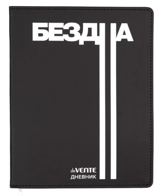 Дневник 1-11кл ЛАЙТ deVENTE Бездна, искусственная кожа