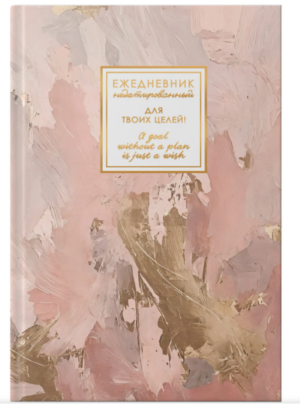 Ежедневник А5, 128л. ЭКСМО MEMORY. Нежные чары, 7БЦ недатированный