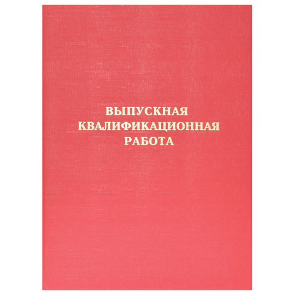 Папка Выпускная квалификационная работа deVENTE бумвинил, красная