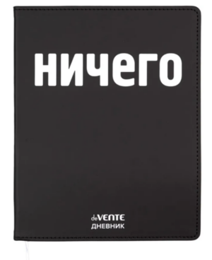 Дневник 1-11кл ЛАЙТ deVENTE НИЧЕГО, искусственная кожа