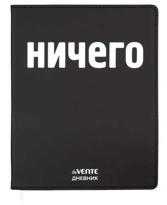 Дневник 1-11кл ЛАЙТ deVENTE НИЧЕГО, искусственная кожа