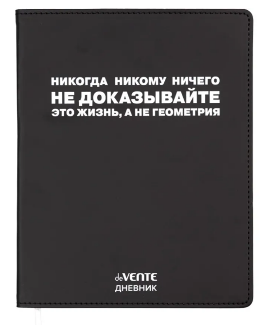 Дневник 1-11кл ЛАЙТ deVENTE Никогда никому ничего не доказывайте, искусственная кожа
