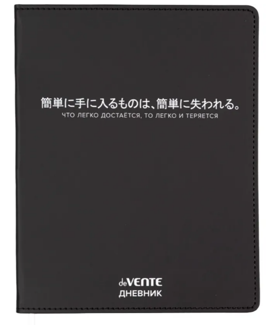 Дневник 1-11кл ЛАЙТ deVENTE Что Легко достается..., искусственная кожа