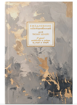 Ежедневник А5, 128л. ЭКСМО MEMORY. Тайные чары, 7БЦ недатированный