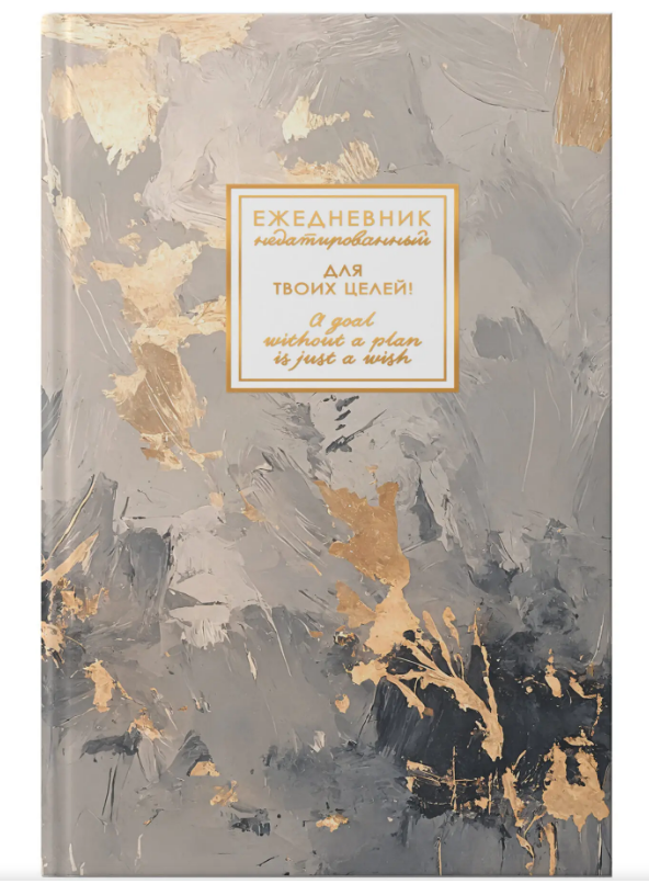 Ежедневник А5, 128л. ЭКСМО MEMORY. Тайные чары, 7БЦ недатированный