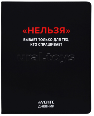 Дневник 1-11кл ЛАЙТ deVENTE Нельзя, искусственная кожа