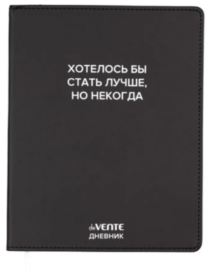 Дневник 1-11кл ЛАЙТ deVENTE Хотелось бы стать лучше, но некогда, искусственная кожа
