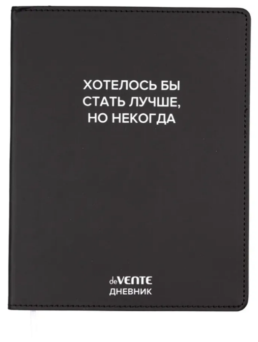 Дневник 1-11кл ЛАЙТ deVENTE Хотелось бы стать лучше, но некогда, искусственная кожа