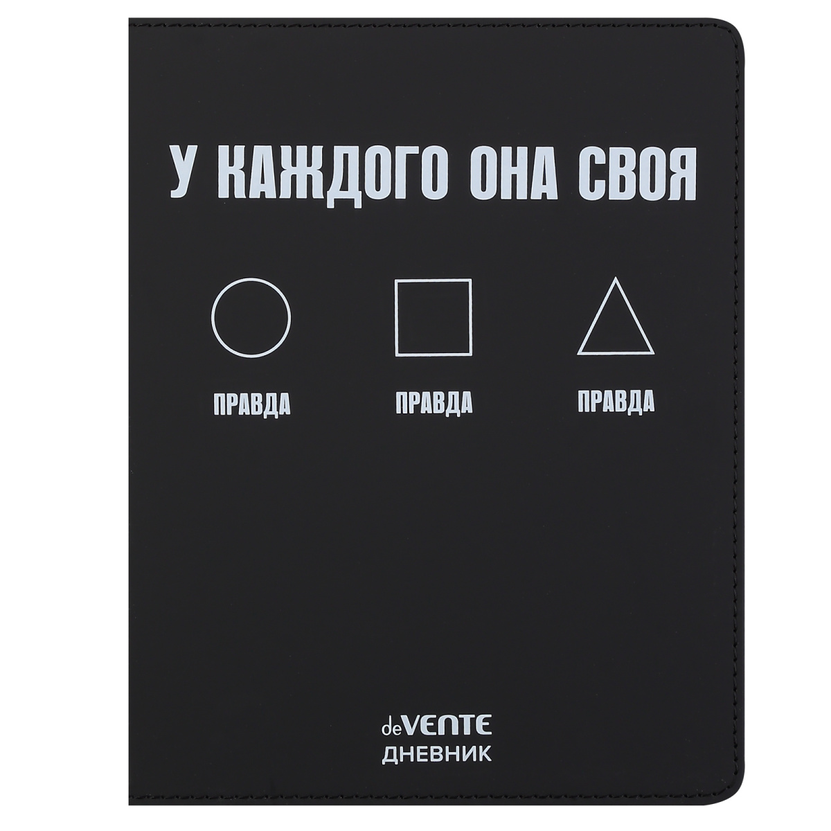 Дневник 1-11кл ЛАЙТ deVENTE Правда. У каждого она своя, искусственная кожа