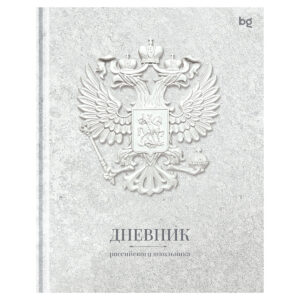 Дневник 1-11кл 7БЦ BG Российского школьника-