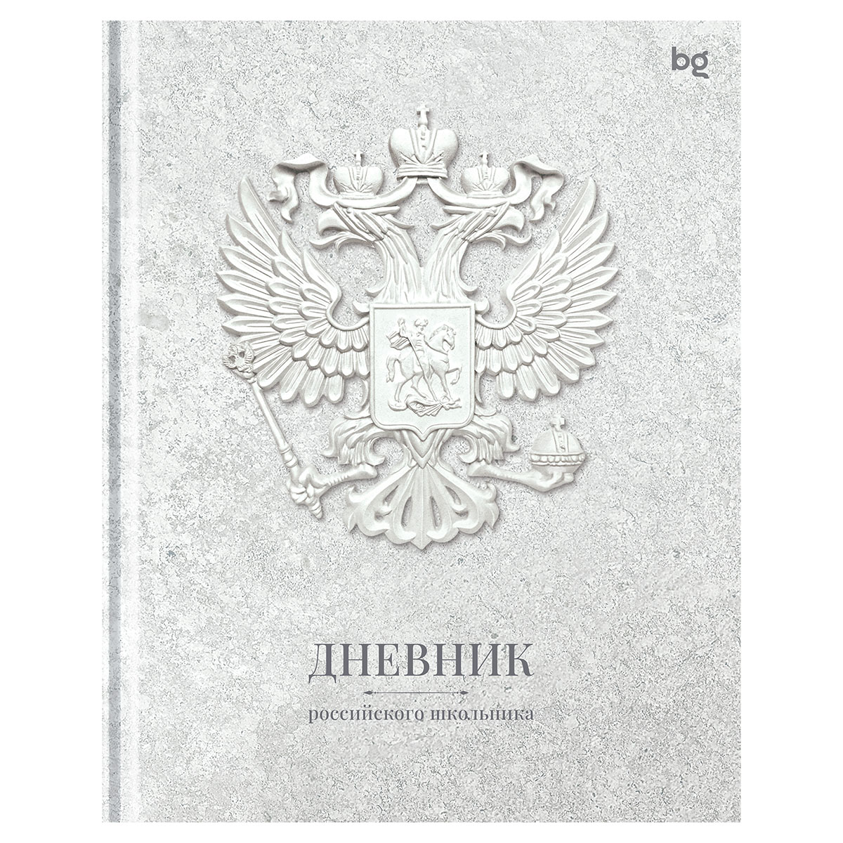 Дневник 1-11кл 7БЦ BG Российского школьника-