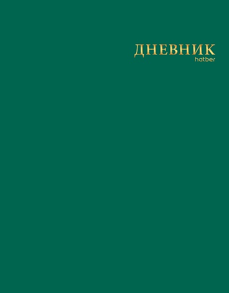 Дневник 1-11кл ЛАЙТ Hatber СОФТ ТАЧ Малахит