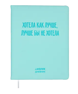 Дневник 1-11кл 7БЦ deVENTE Хотела как лучше, искусственная кожа