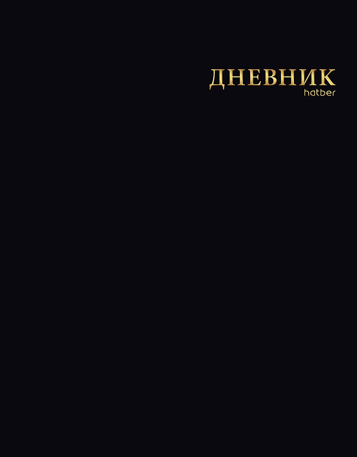 Дневник 1-11кл ЛАЙТ Hatber СОФТ ТАЧ Черный бархат