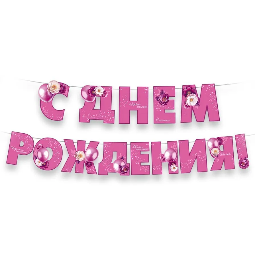 Гирлянда С Днём Рождения! 3.0001785