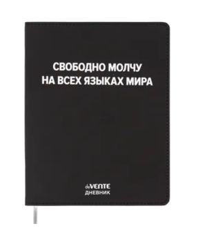 Дневник 1-11кл ЛАЙТ deVENTE Свободно молчу на всех языках мира, искусственная кожа