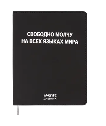 Дневник 1-11кл ЛАЙТ deVENTE Свободно молчу на всех языках мира, искусственная кожа