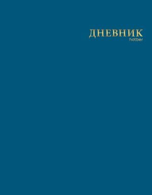 Дневник 1-11кл ЛАЙТ Hatber СОФТ ТАЧ Сапфир