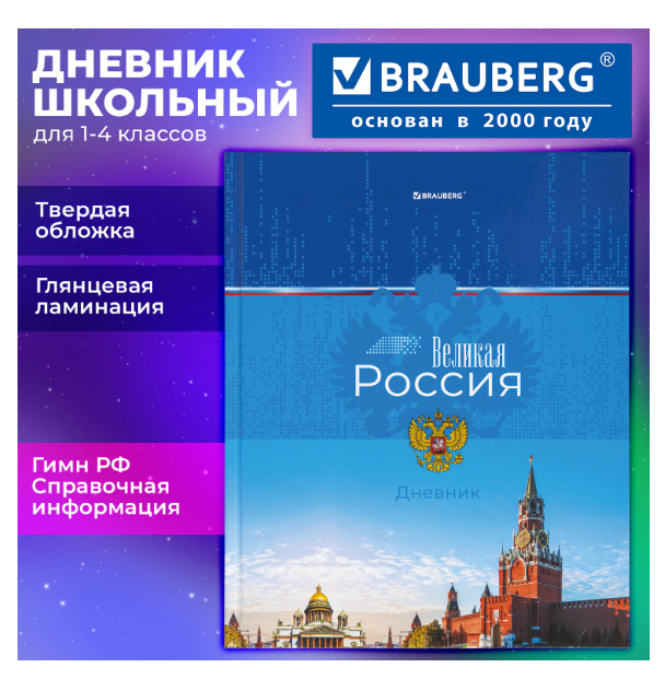 Дневник для младших кл. 7БЦ BRAUBERG Российский