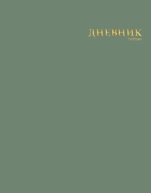 Дневник 1-11кл ЛАЙТ Hatber СОФТ ТАЧ Эвкалиптовый мед