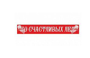 Лента 50 счастливых лет