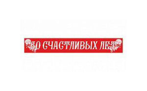 Лента 60 счастливых лет