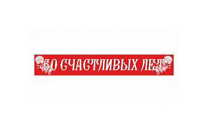 Лента 60 счастливых лет