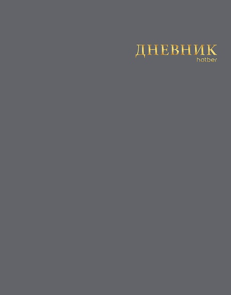 Дневник 1-11кл ЛАЙТ Hatber СОФТ ТАЧ Сумерки