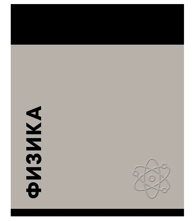 Тетрадь 48 л. клетка Эксмо Stay in Colour ФИЗИКА
