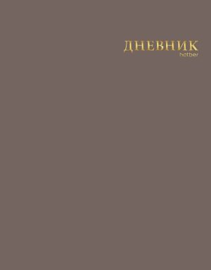 Дневник 1-11кл ЛАЙТ Hatber СОФТ ТАЧ Тауповый