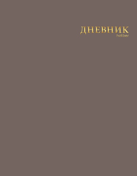 Дневник 1-11кл ЛАЙТ Hatber СОФТ ТАЧ Тауповый