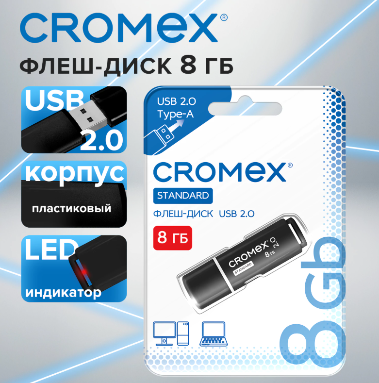 Флеш-диск  8 GB CROMEX Standard USB 2.0, черный