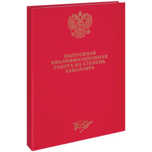 Папка Выпускная квалификационная работа (бакалавр), красная