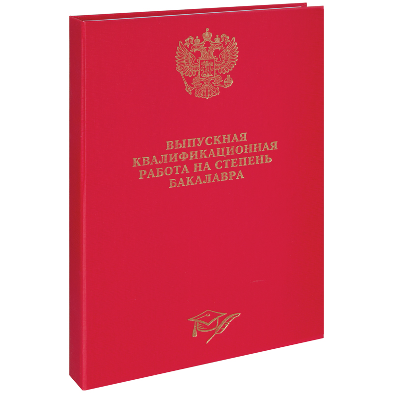 Папка Выпускная квалификационная работа (бакалавр), красная