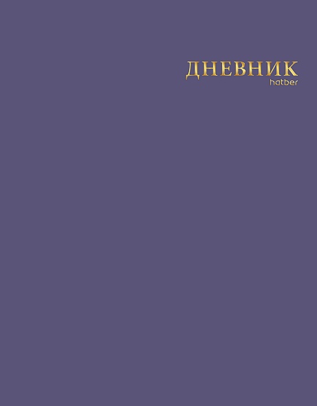 Дневник 1-11кл ЛАЙТ Hatber СОФТ ТАЧ Черничный