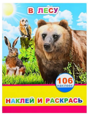 Наклей и раскрась. В лесу, с наклейками